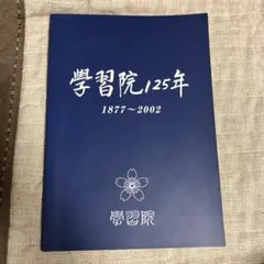 【匿名配送】 学習院125年 1877〜2002