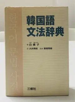 韓国語のことなら　韓国語文法辞典　美品