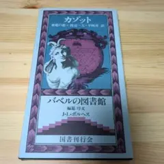 カゾットバベルの図書館