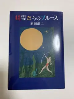 精霊たちのブルース 原田龍二