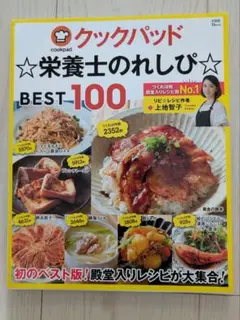 クックパッド☆栄養士のれしぴ☆BEST100