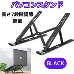 パソコンスタンド PCスタンド 黒 ノートパソコン タブレット 軽量 折り畳み0