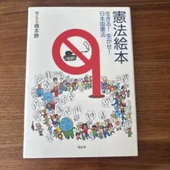 憲法絵本 : 生きる!生かせ!日本国憲法