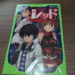怪盗レッド 2