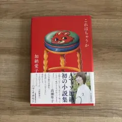 これはちゃうか 加納愛子