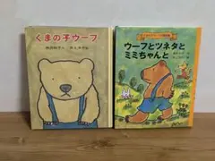 くまの子ウーフ／ウーフとツネタとミミちゃんと　2冊セット