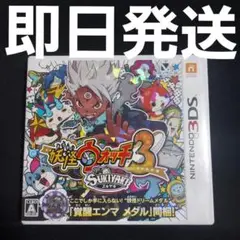 【匿名発送】 3DS 妖怪ウォッチ3 スキヤキ ソフト ③