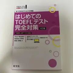はじめてのTOEFLテスト完全対策