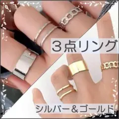 【3点リング(シルバー&ゴールド)】2組セット 指輪 フリーサイズ メンズ