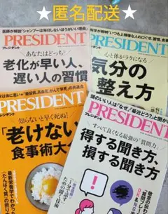 PRESIDENT プレジデント 4冊セット 2025年 ★匿名配送