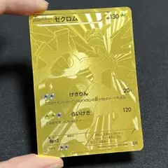 ど*。様 金ゼクロム金レシラムセット レシラム・ゼクロム金 ポケモンカードBW シークレット