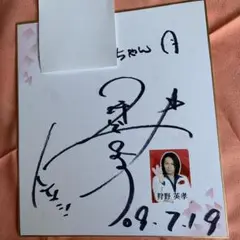 狩野英孝、芋洗坂係長、ねずっち　サイン色紙 狩野英孝、芋洗坂係長、ねずっち サイン色紙 - メルカリ
