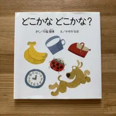 どこかなどこかな?