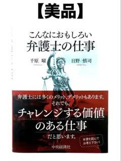 【美品】こんなおもしろい 弁護士の仕事 千原 曜 日野 慎司 中央経済社 法律本