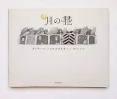 絵本　月の花　アイナール・トゥルコウスキィ