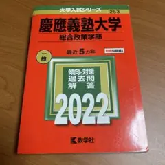 慶應義塾大学(総合政策学部)