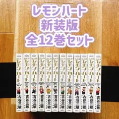 レモンハート 新装版 全12巻セット