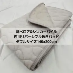 綿ベロア&シンカーパイル 西川リバーシブル敷きパッド　ダブル