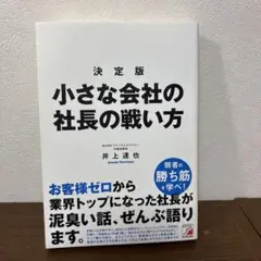 決定版 小さな会社の社長の戦い方　井上達也