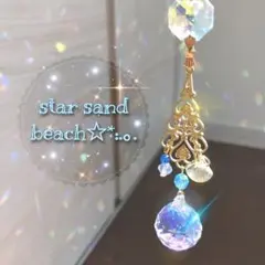 サンキャッチャー【星砂の浜】