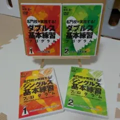 バドミントン　基本練習プログラム DVDセット