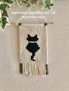 マクラメタペストリー cat