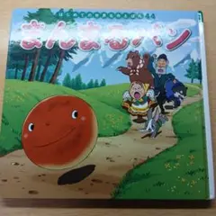 まんまるパン はじめての世界名作絵本 44