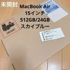 【未開封】MacBookAir15インチM4/512GB/24GB/スカイブルー