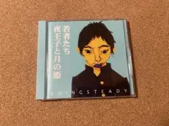 若者たち/夜王子と月の姫　GOING STEADY CD