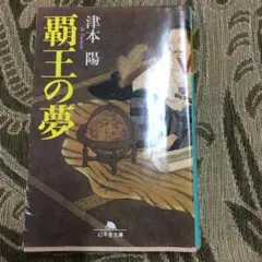 覇王の夢/津本 陽
