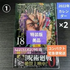 ①[漫画]呪術廻戦18巻 ★特装版 アクスタカレンダ+チャーム[宅急便発送]2個