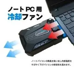 【新品＆送料無料】ノートパソコン 冷却パッド 吸引式 冷却ファン クーラー