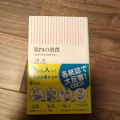 第四の消費 つながりを生み出す社会へ