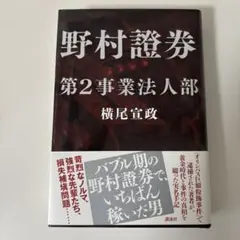 野村證券第2事業法人部