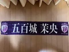 乃木坂46 五百城茉央 個別推しタオル 10th YEAR BIRTHDAY