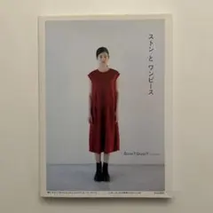 ストンとワンピース」 Quoi?Quoi?（コアコア）