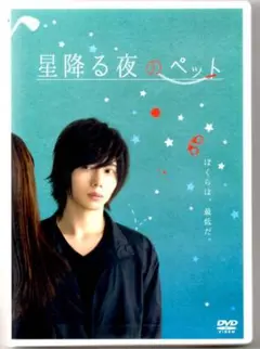 ●星降る夜のペット●セル版ＤＶＤ 染谷俊之　菅野莉央