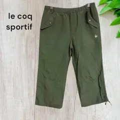 ルコックスポルティフ イージーパンツ クロップド丈 ウエストゴム L
