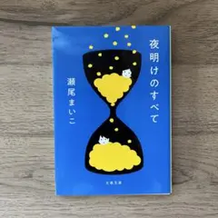 夜明けのすべて
