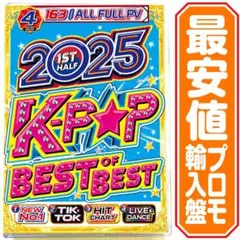 【洋楽 Mix DVD】2025 1st Half K-POP Bestプロモ盤