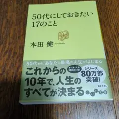50代にしておきたい17のこと 本田健