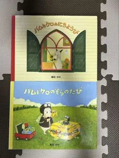 バムとケロ 絵本セット 2冊