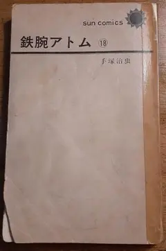 鉄腕アトム　18巻　/　手塚治虫-サンコミックス