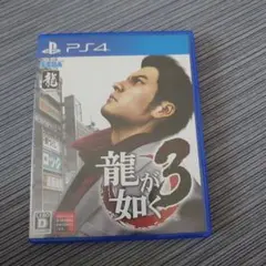 龍が如く3