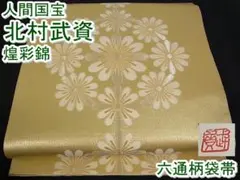 期間限定セール20%off!北村武資 六通柄袋帯 花丸錦 色紙付m-s5576
