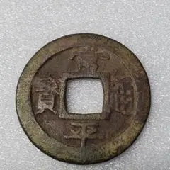 2025年最新】常平通寶の人気アイテム - メルカリ