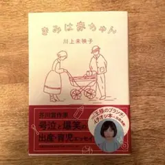 きみは赤ちゃん