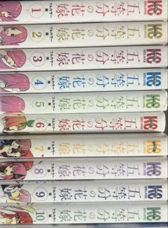 五等分の花嫁フルカラー1〜10