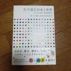色で巡る日本と世界 : くらしの色・春夏秋冬