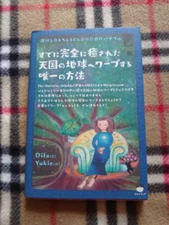 すでに完全に癒された 天国の地球へワープする唯一の方法　Dila, Yukie